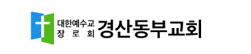 경산동부교회
