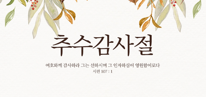 추수감사절