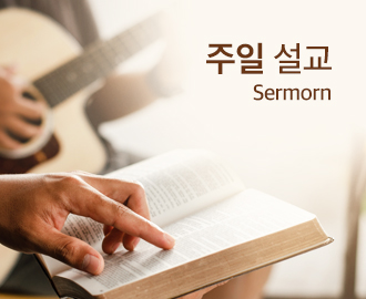 주일오후설교